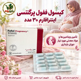 کپسول ففول پرگننسی اینترافارم 30 عدد تأمین ویتامین ها و مواد معدنی مورد نیاز دوران بارداری