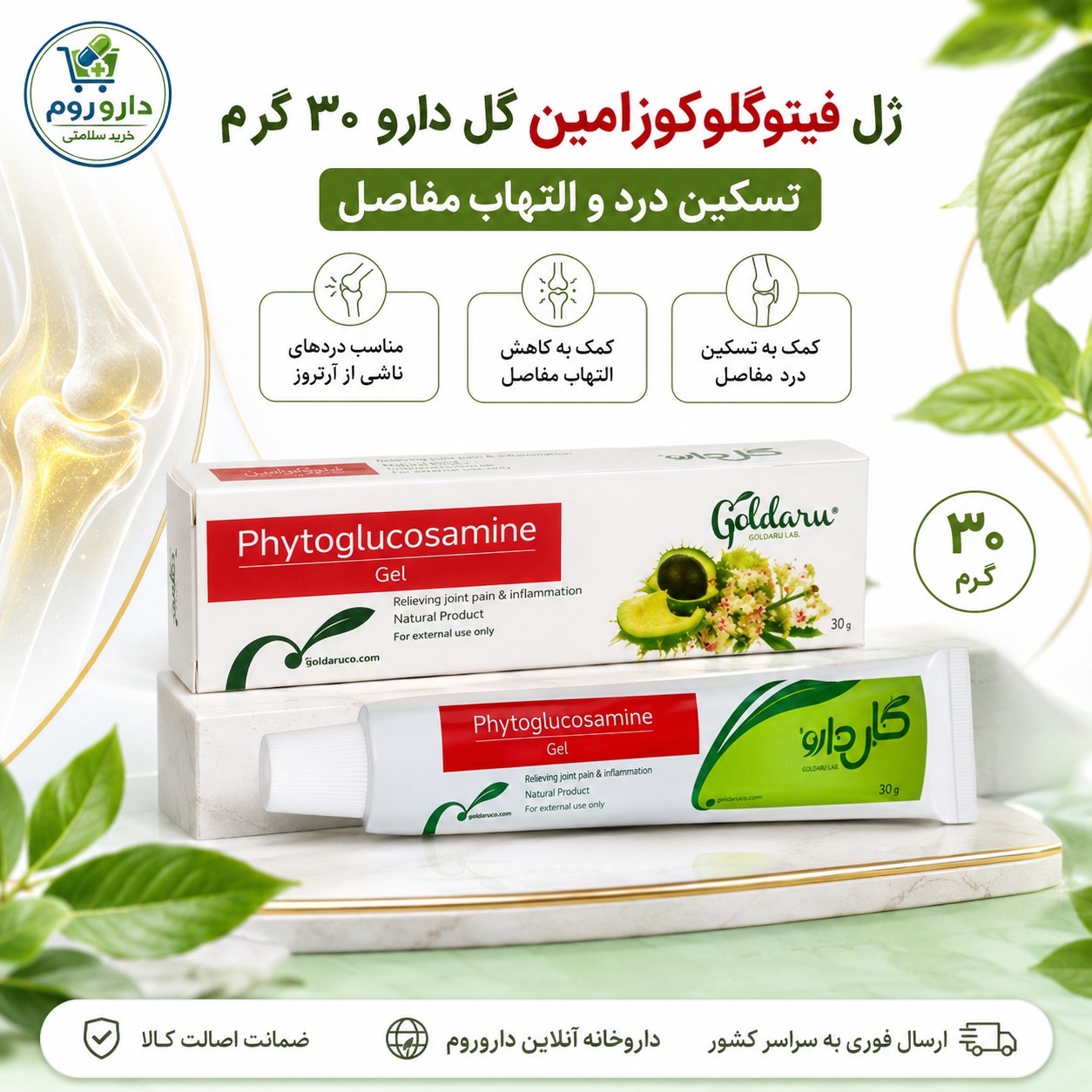 ژل فیتوگلوکوزامین گل دارو برای تسکین درد مفاصل 30 گرم