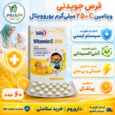 قرص جویدنی ویتامین C 250 میلی گرم یوروویتال 60 عدد