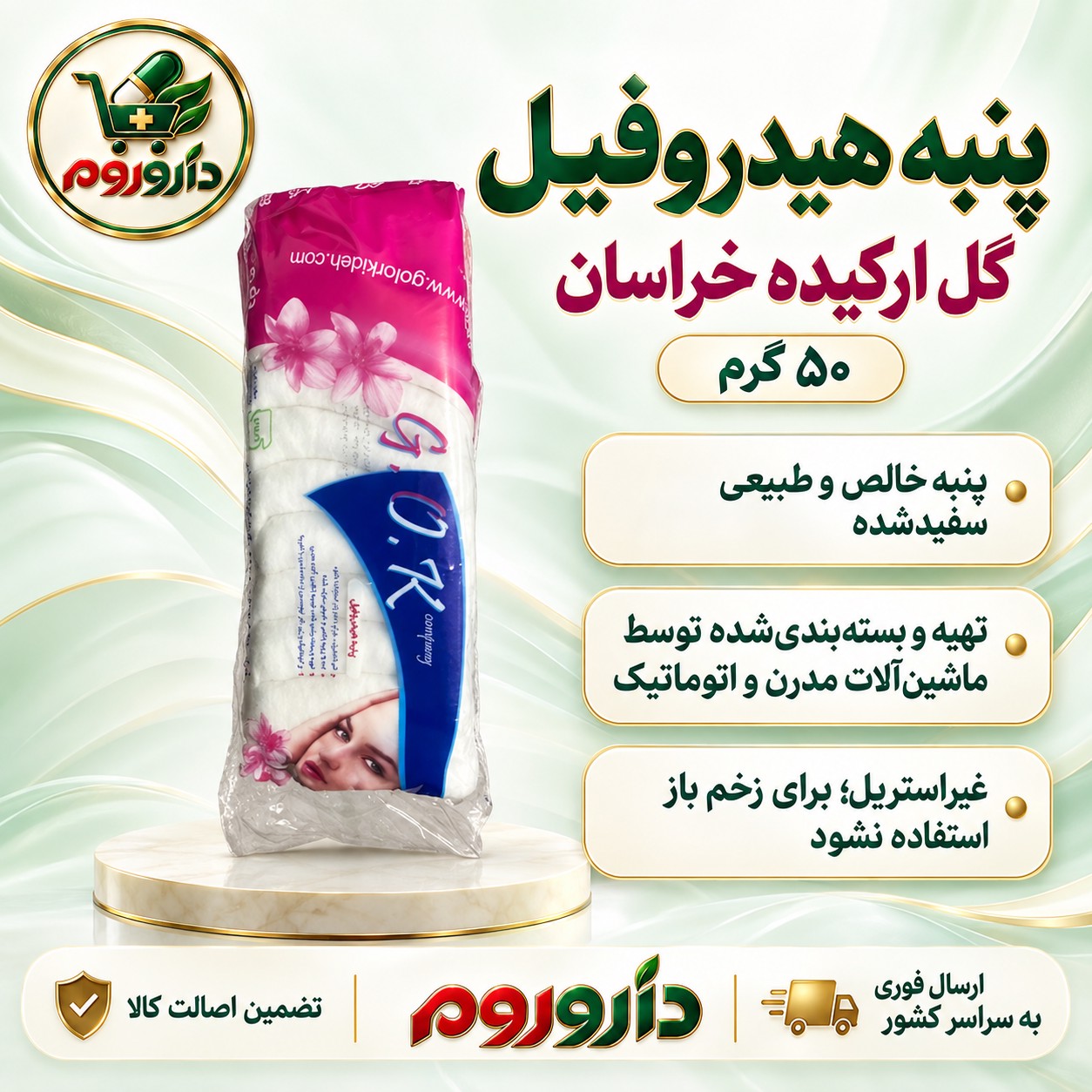 پنبه هیدروفیل گل ارکیده خراسان 50 گرم