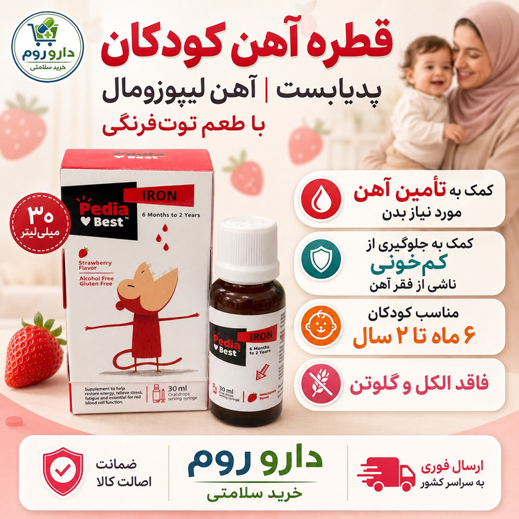 قطره آهن لیپوزومال پدیابست کودکان 6 ماه تا 2 سال با طعم توت فرنگی 30 میلی لیتر