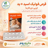قرص فولیک اسید و ید او پی دی فارما مناسب پیش از بارداری، بارداری و شیردهی 30 عدد