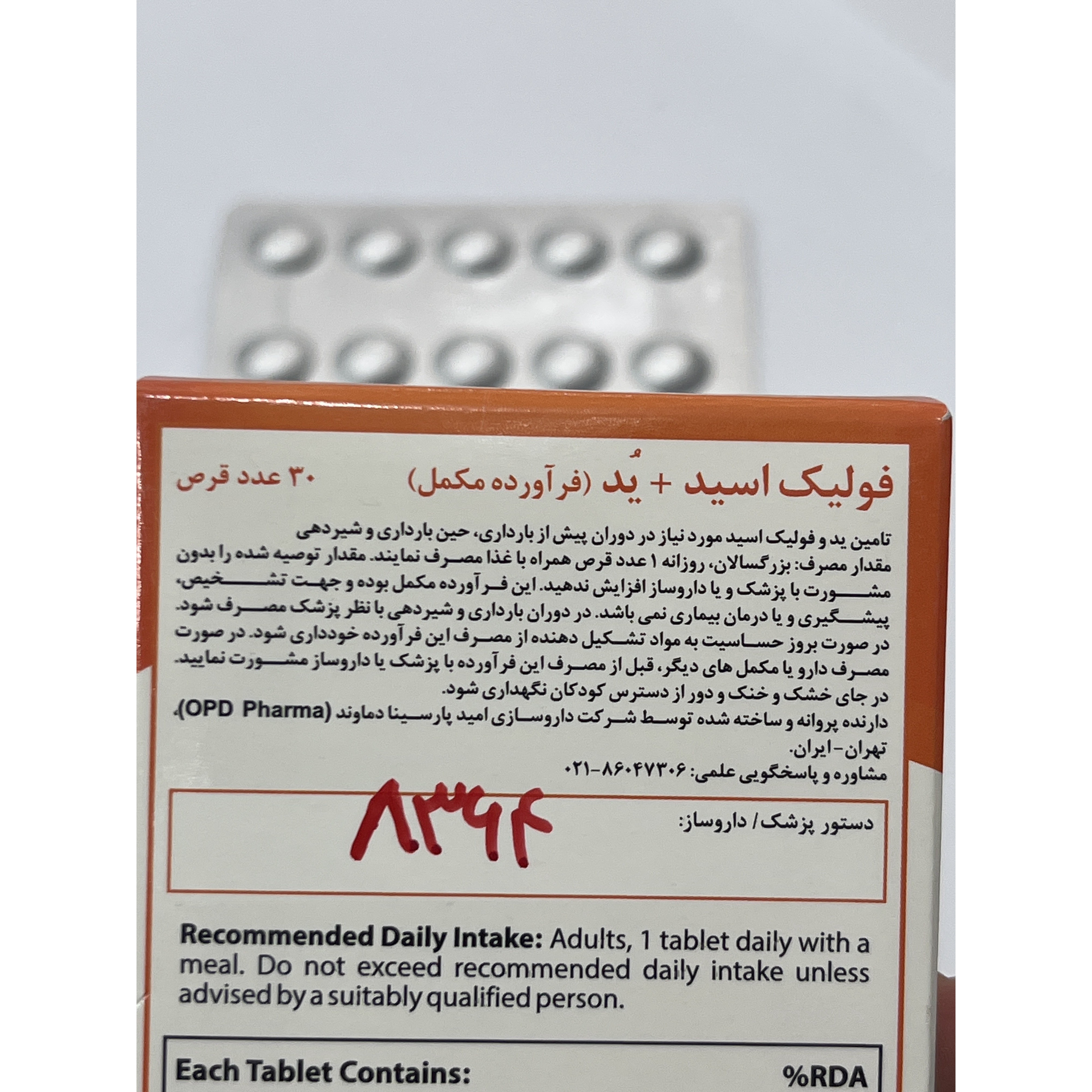 قرص فولیک اسید و ید او پی دی فارما مناسب پیش از بارداری، بارداری و شیردهی 30 عدد