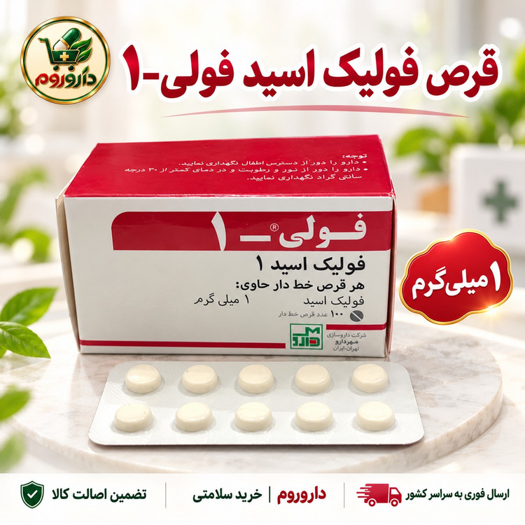 قرص فولیک اسید 1 مهردارو 100 عددی بهبود علائم کم خونی