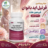 کپسول مولتی ویتامین فرتیل اید بانوان فیرهون هلث برای کمک به باروری 90 عدد