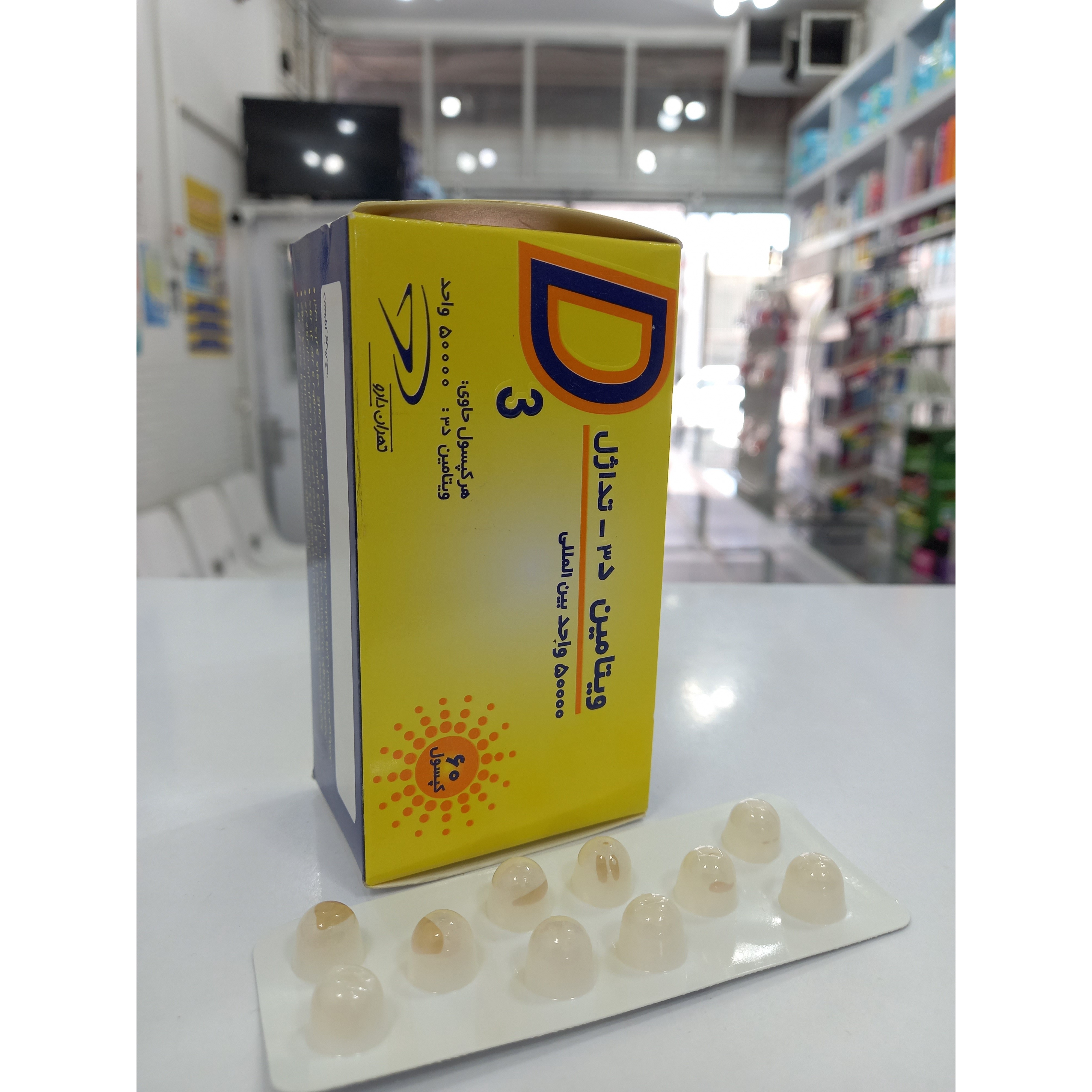 کپسول ژله ای ویتامین D3 50000 تهران دارو بسته 60 عددی