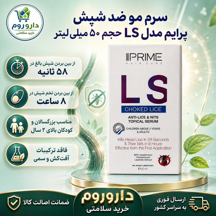 سرم مو ضد شپش پرایم مدل LS حجم 50 میلی لیتر