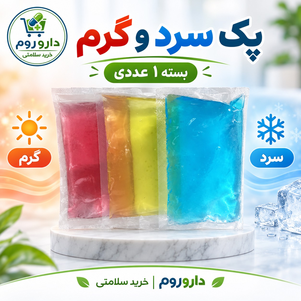 پک سرد و گرم 1 عددی