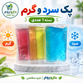 پک سرد و گرم 1 عددی