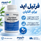 کپسول فرتیل اید آقایان بسته 90 عددی