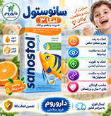 شربت سانستول امگا 3