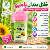 خلال دندان بامبو MRZ