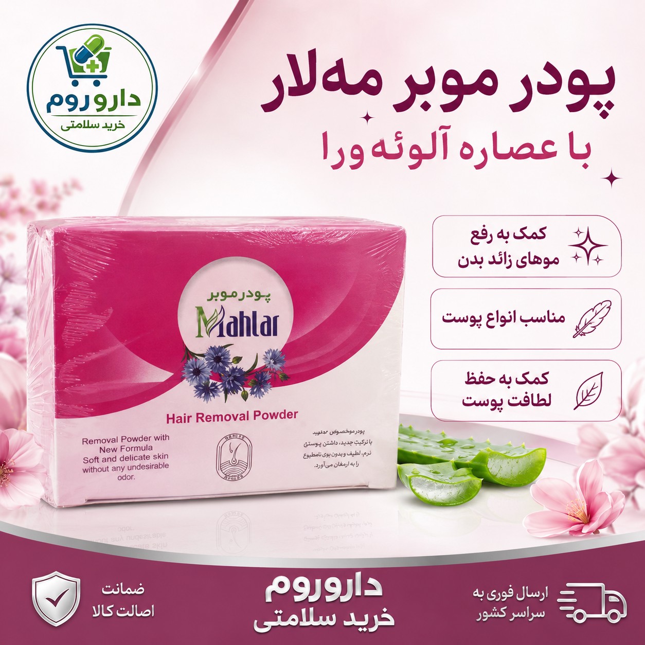 پودر موبر مه لار حاوی عصاره آلوئه ورا 500 گرم