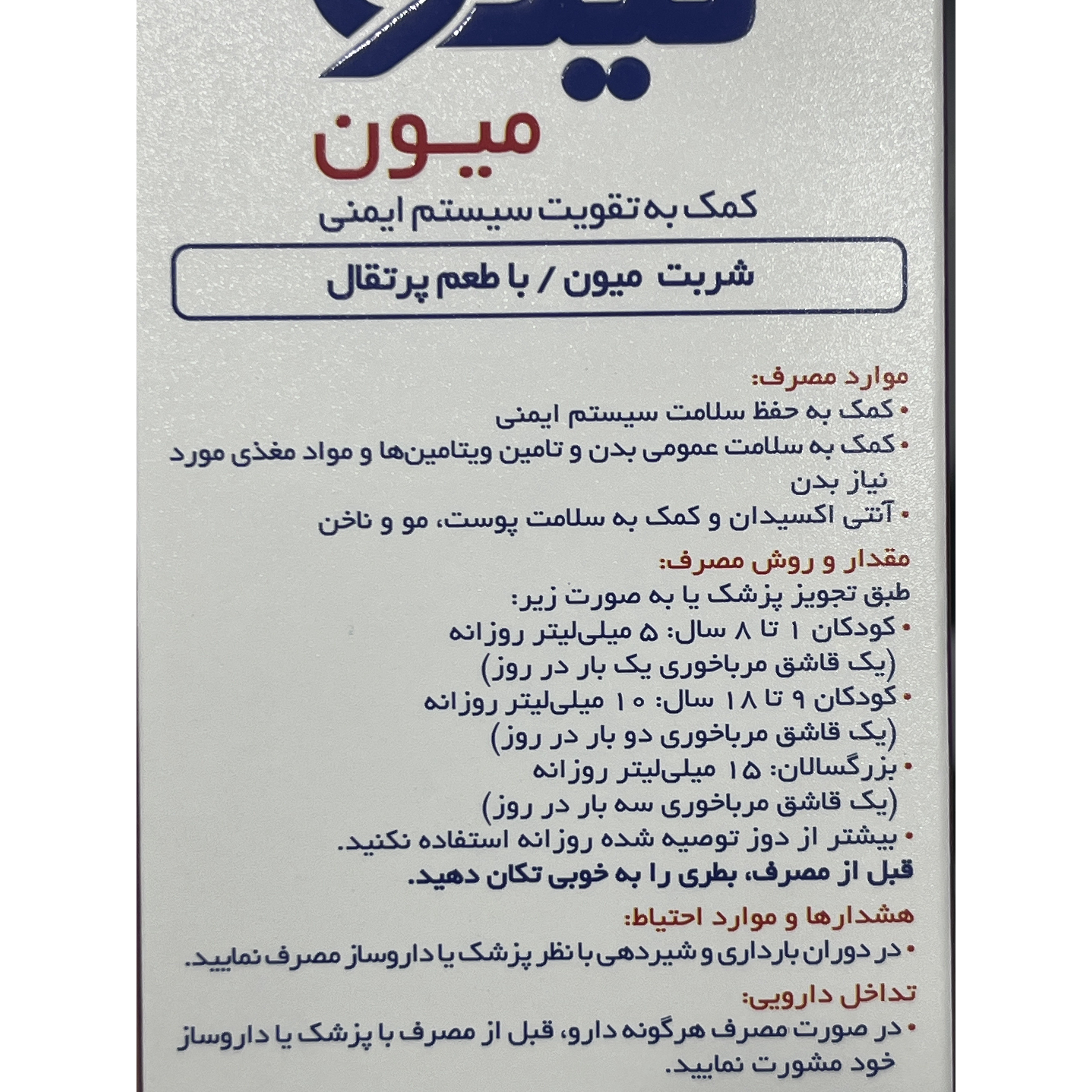 شربت لیکو میون با طعم پرتقال کمک به تقویت سیستم ایمنی 250 میلی لیتر