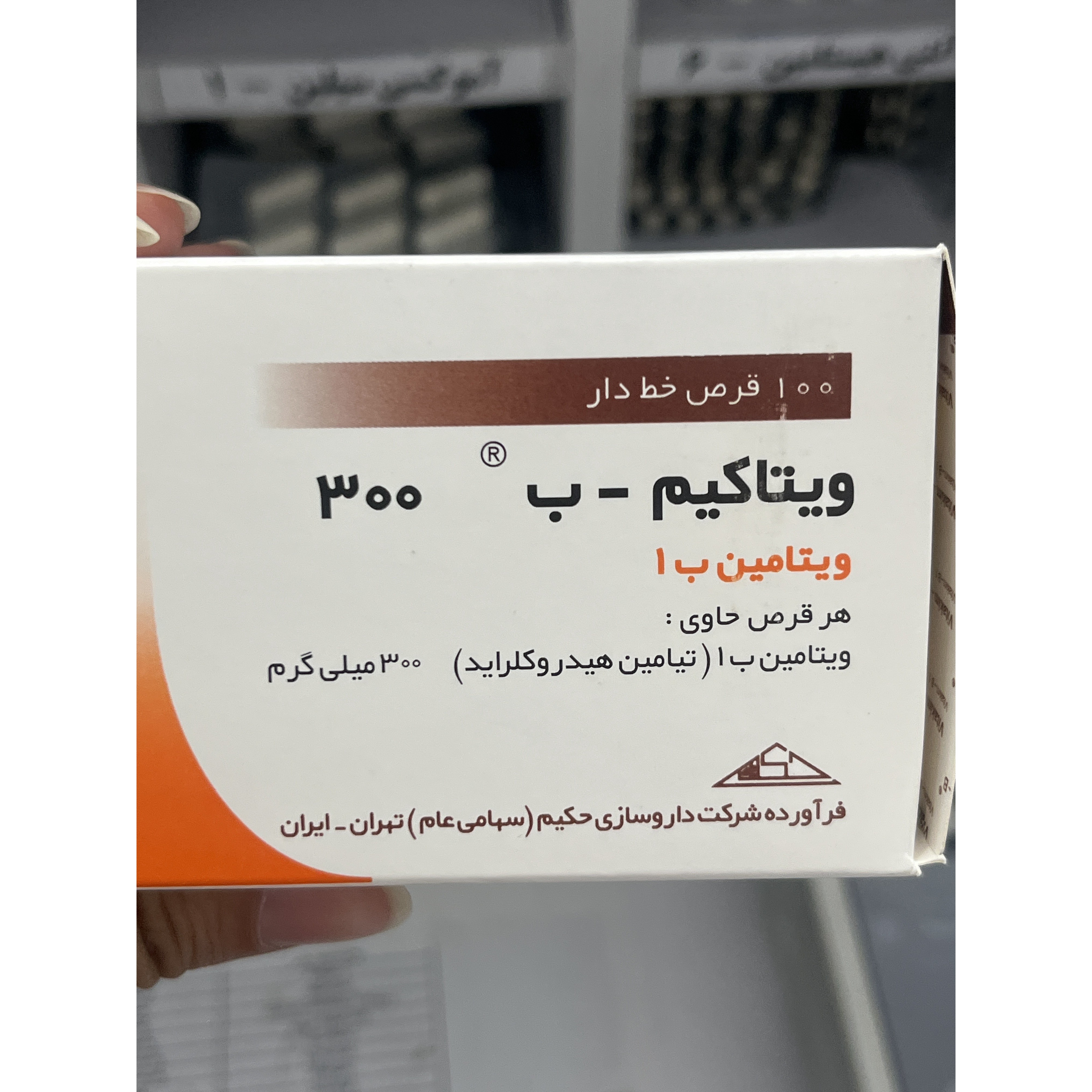 قرص ویتامین ب1 300 حکیم 100عددی