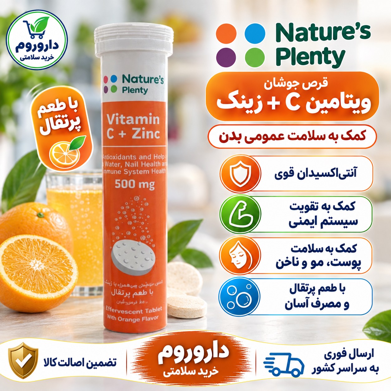 قرص جوشان ویتامین C زینک نیچرز پلنتی 500 میلی گرم