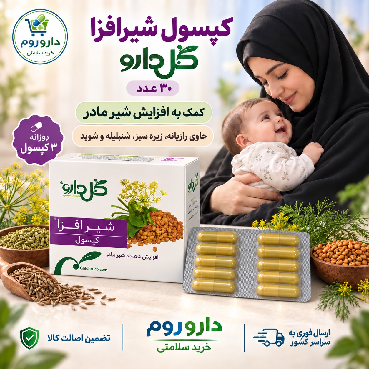 کپسول شیرافزا گل دارو افزایش دهنده شیر مادر 30 عدد