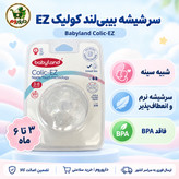 سرشیشه بیبی لند کولیک EZ کد 208 مناسب 3 تا 6 ماه