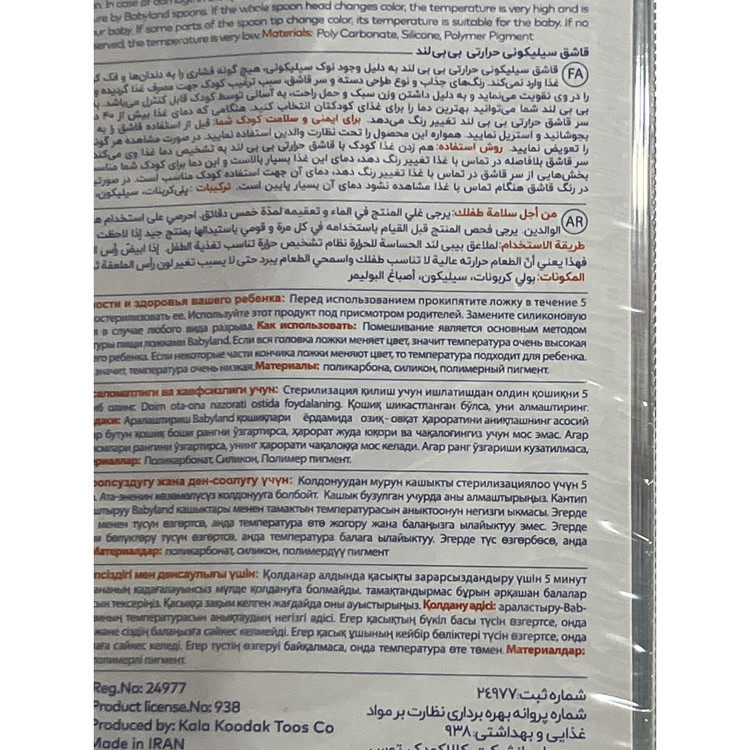 قاشق غذاخوری حرارتی بی بی لند کد 429