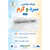 عینک چشمی سرد و گرم