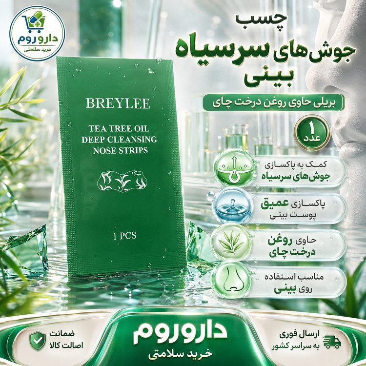 چسب پاک کننده جوش های سرسیاه بینی بریلی حاوی روغن درخت چای 1 عددی