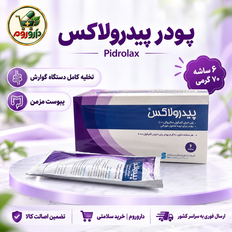 پودر پیدرولاکس 6 ساشه 70 گرمی درمان یبوست مزمن