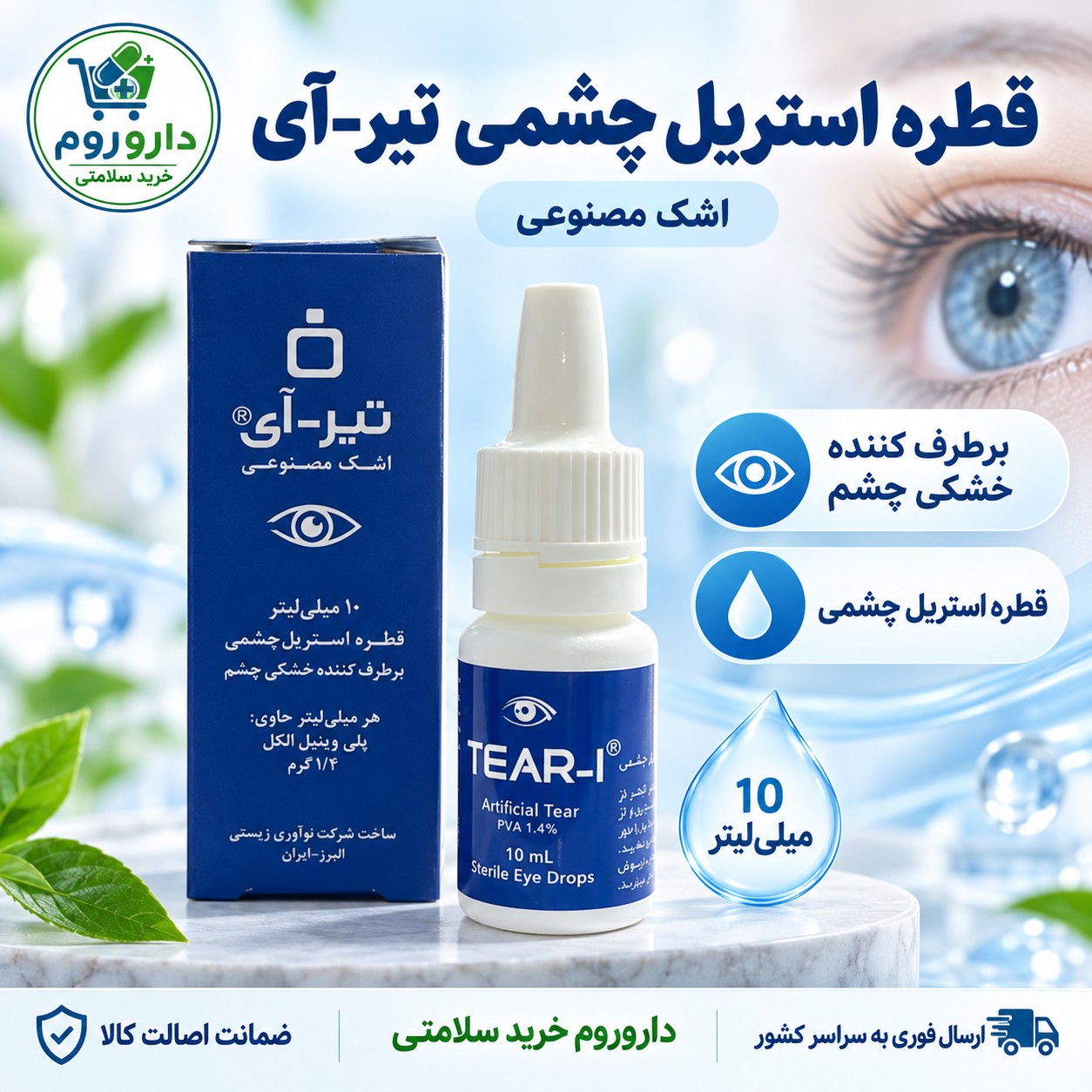 قطره اشک مصنوعی تیر آی