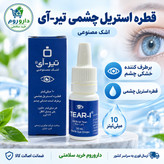 قطره اشک مصنوعی تیر آی