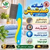 شانه ضدشپش دندانه فلزی