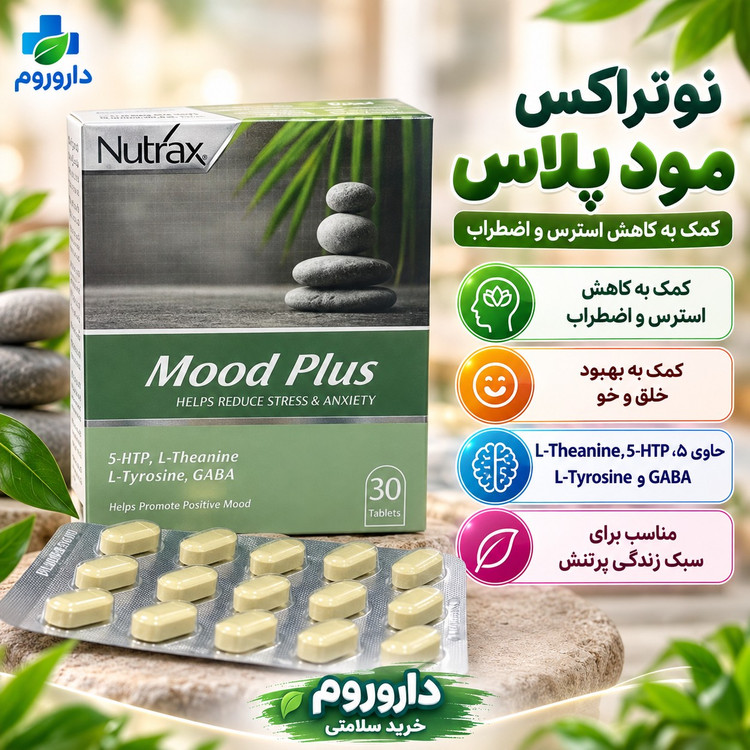قرص نوتراکس مود پلاس برای کمک به کاهش استرس و اضطراب و بهبود خلق وخو 30 عددی