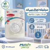 سرشیشه سیلیکونی نچرال بیبی لند کد 210 سایز 1 مناسب 0 تا 6 ماه 1 عددی