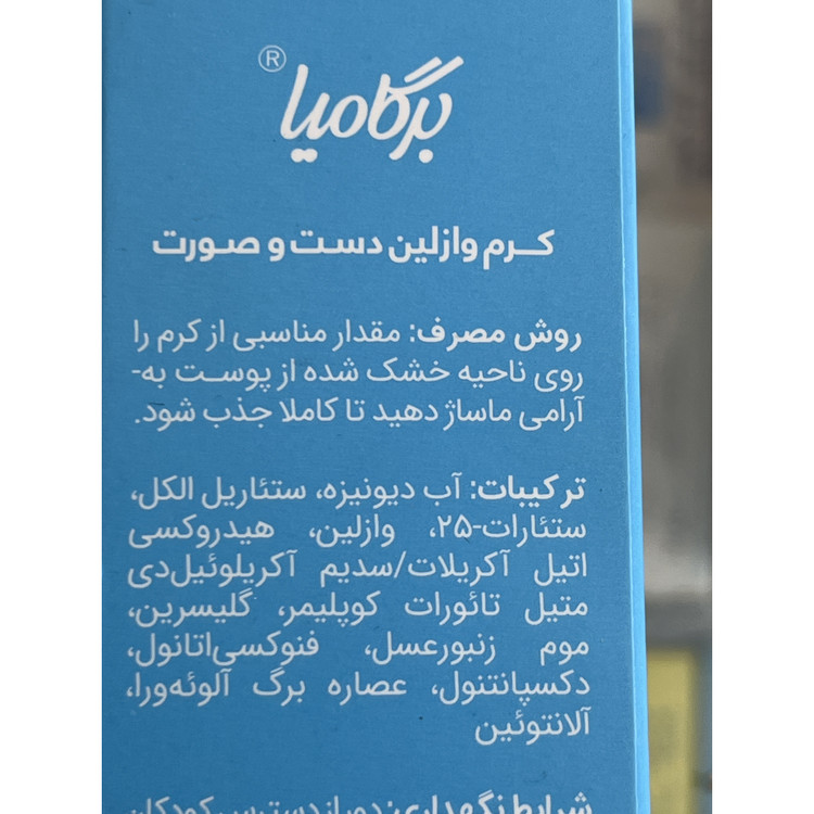 کرم وازلین دست و صورت برگامیا 75 میلی لیتر