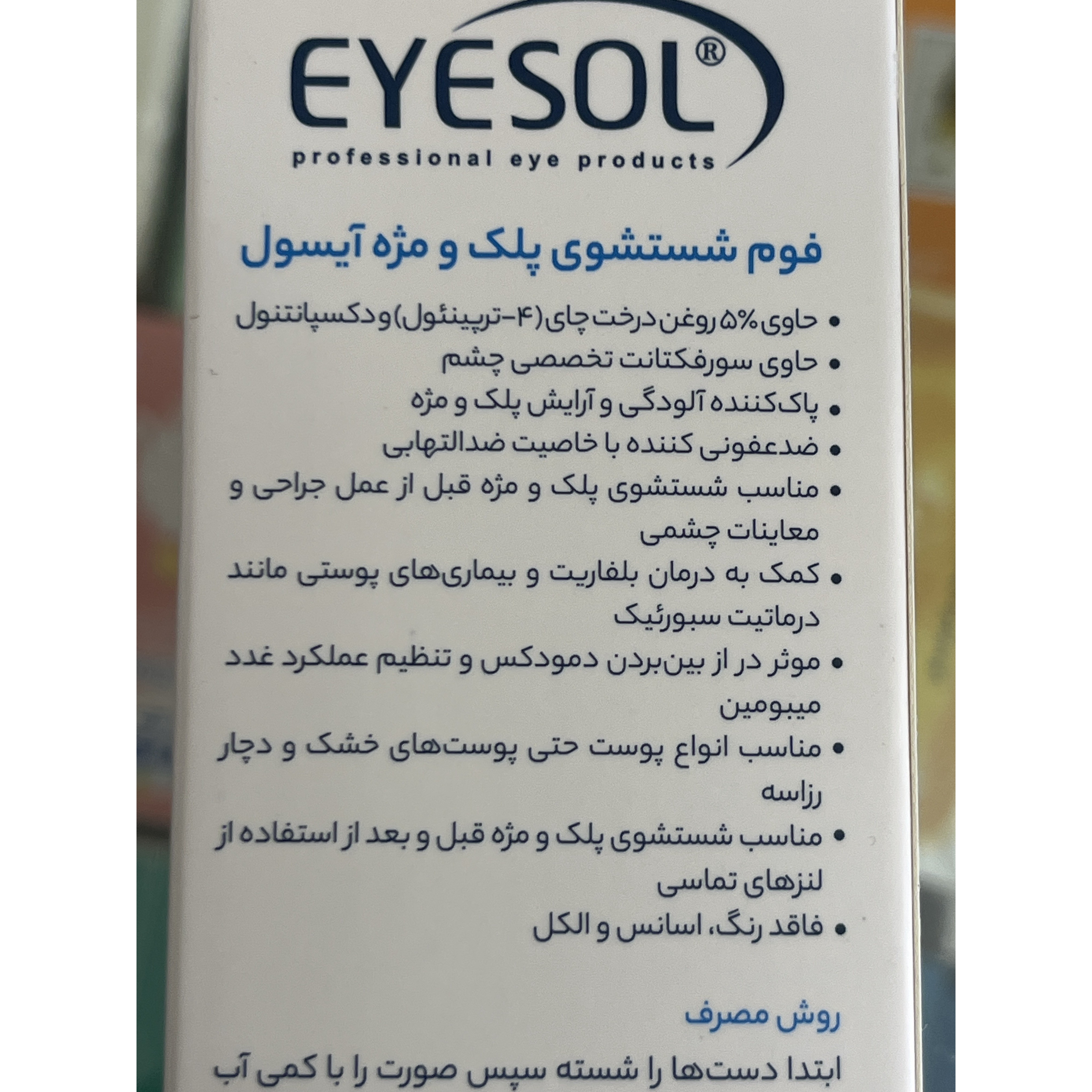فوم شست وشوی پلک و مژه آیسول 175 میلی لیتر