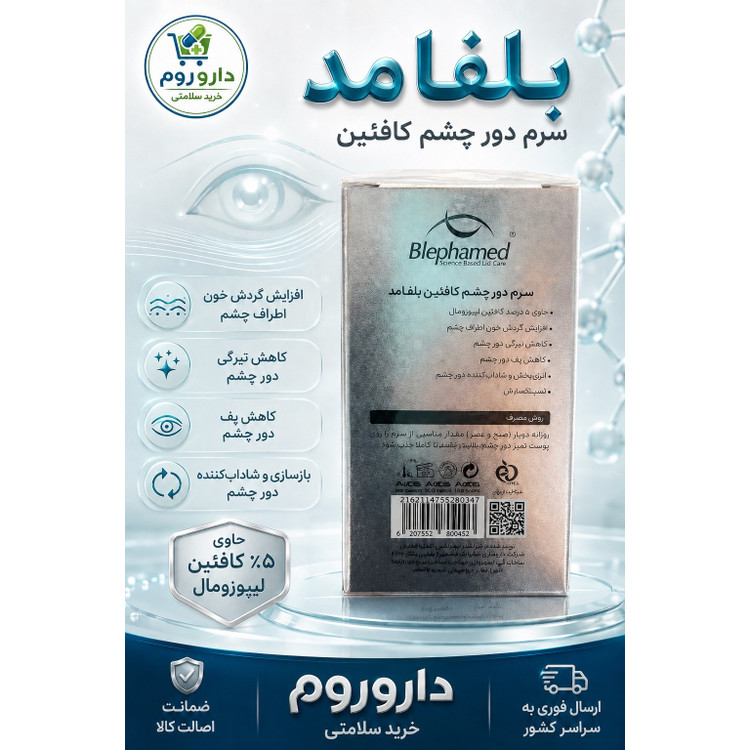 سرم دور چشم کافئین بلفامد 15 میل