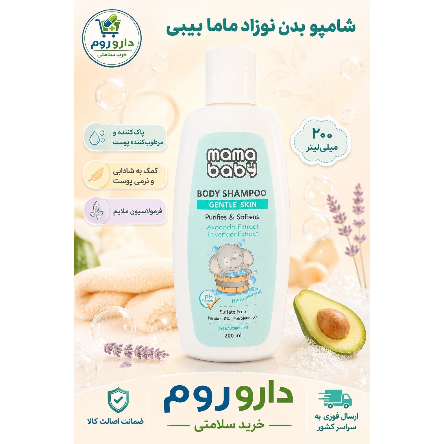 شامپو بدن نوزاد ماما بیبی حجم 200 میلی لیتر