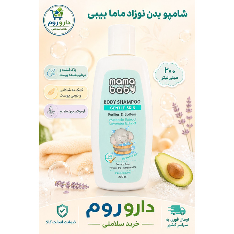 شامپو بدن نوزاد ماما بیبی حجم 200 میلی لیتر