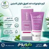 کرم دئودورانت ضد تعریق بانوان لامینین 50 میلی لیتر