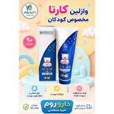 وازلین تیوپی کارتا مخصوص کودکان 90 میل