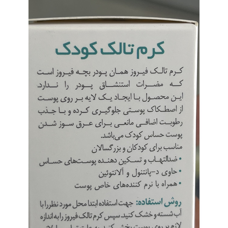 کرم تالک کودک فیروز 70 گرم