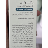 کرم مرطوب کننده پوست راکوتن مناسب انواع پوست ها حاوی زینک، اوره و اوسرین 75 گرم