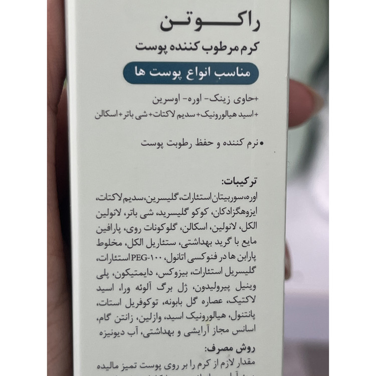 کرم مرطوب کننده پوست راکوتن مناسب انواع پوست ها حاوی زینک، اوره و اوسرین 75 گرم