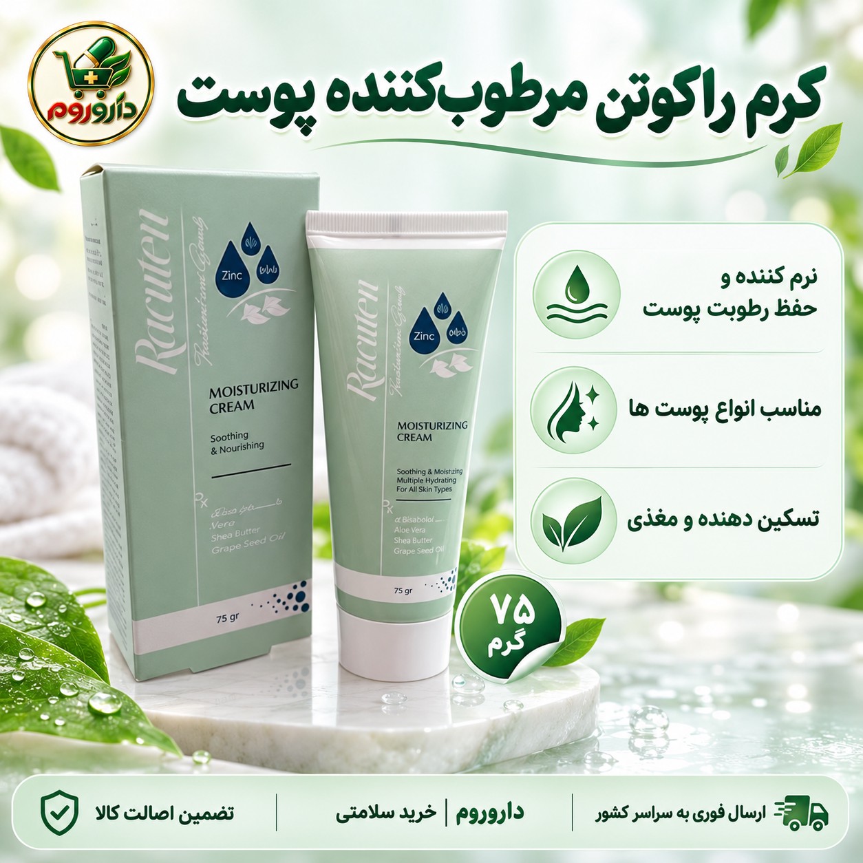 کرم مرطوب کننده پوست راکوتن مناسب انواع پوست ها حاوی زینک، اوره و اوسرین 75 گرم
