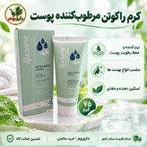 کرم مرطوب کننده پوست راکوتن مناسب انواع پوست ها حاوی زینک، اوره و اوسرین 75 گرم