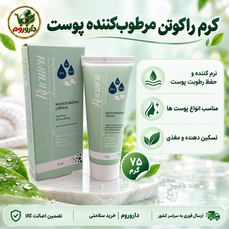 کرم مرطوب کننده پوست راکوتن مناسب انواع پوست ها حاوی زینک، اوره و اوسرین 75 گرم