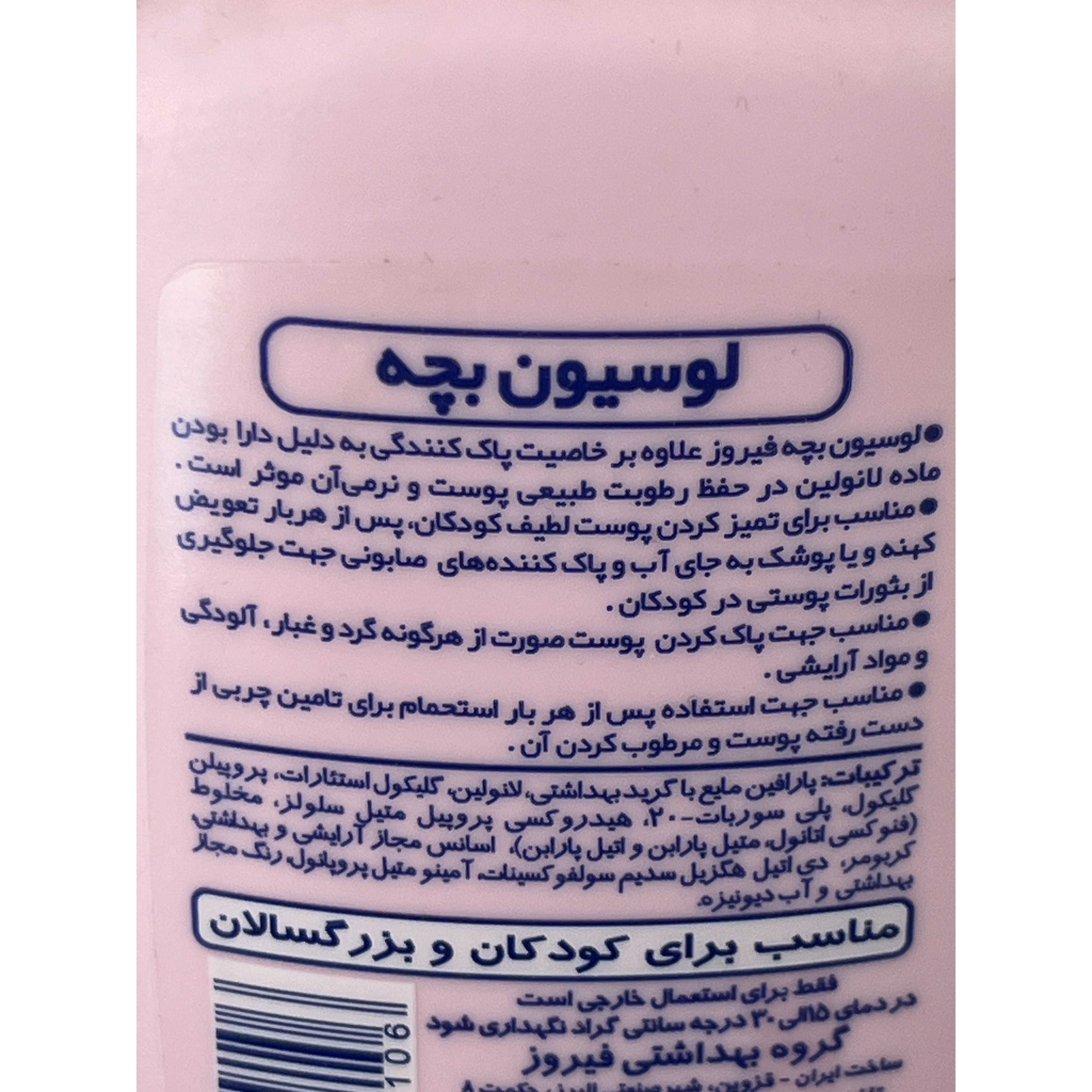 لوسیون بچه فیروز صورتی حفظ رطوبت طبیعی پوست مناسب کودکان و بزرگسالان 200 میلی لیتر