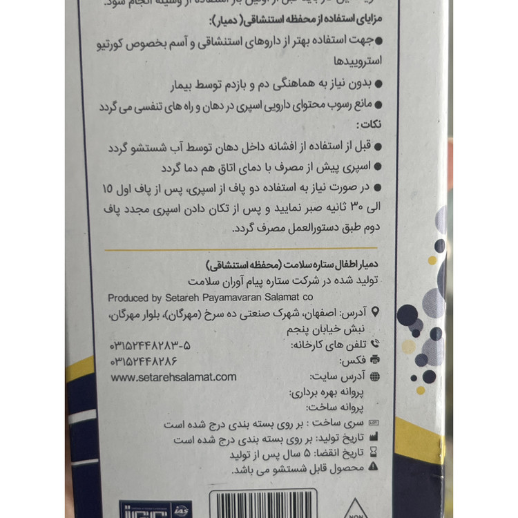 دمیار اطفال ستاره سلامت مناسب تمام اسپری های استنشاقی