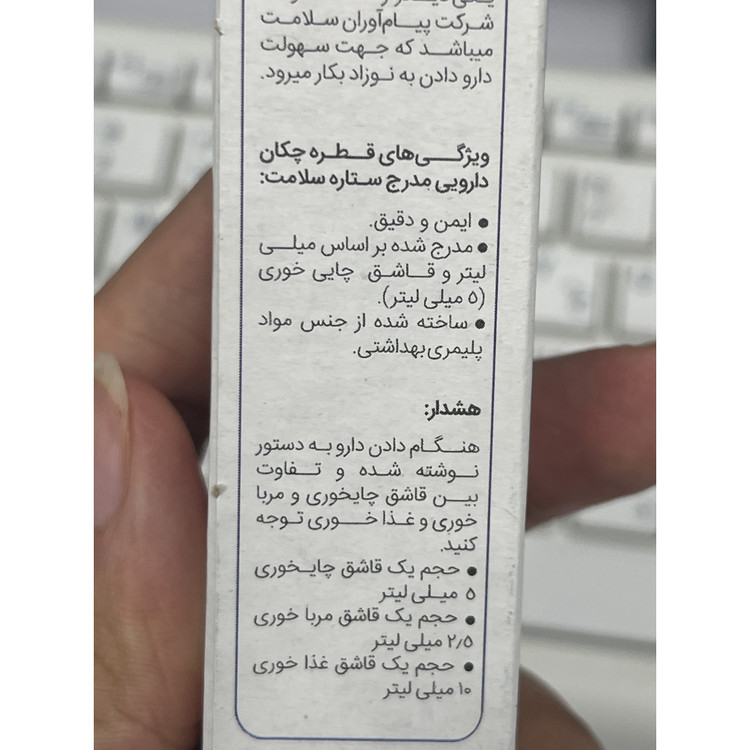 قطره چکان دارویی 5 میلی لیتر ستاره سلامت
