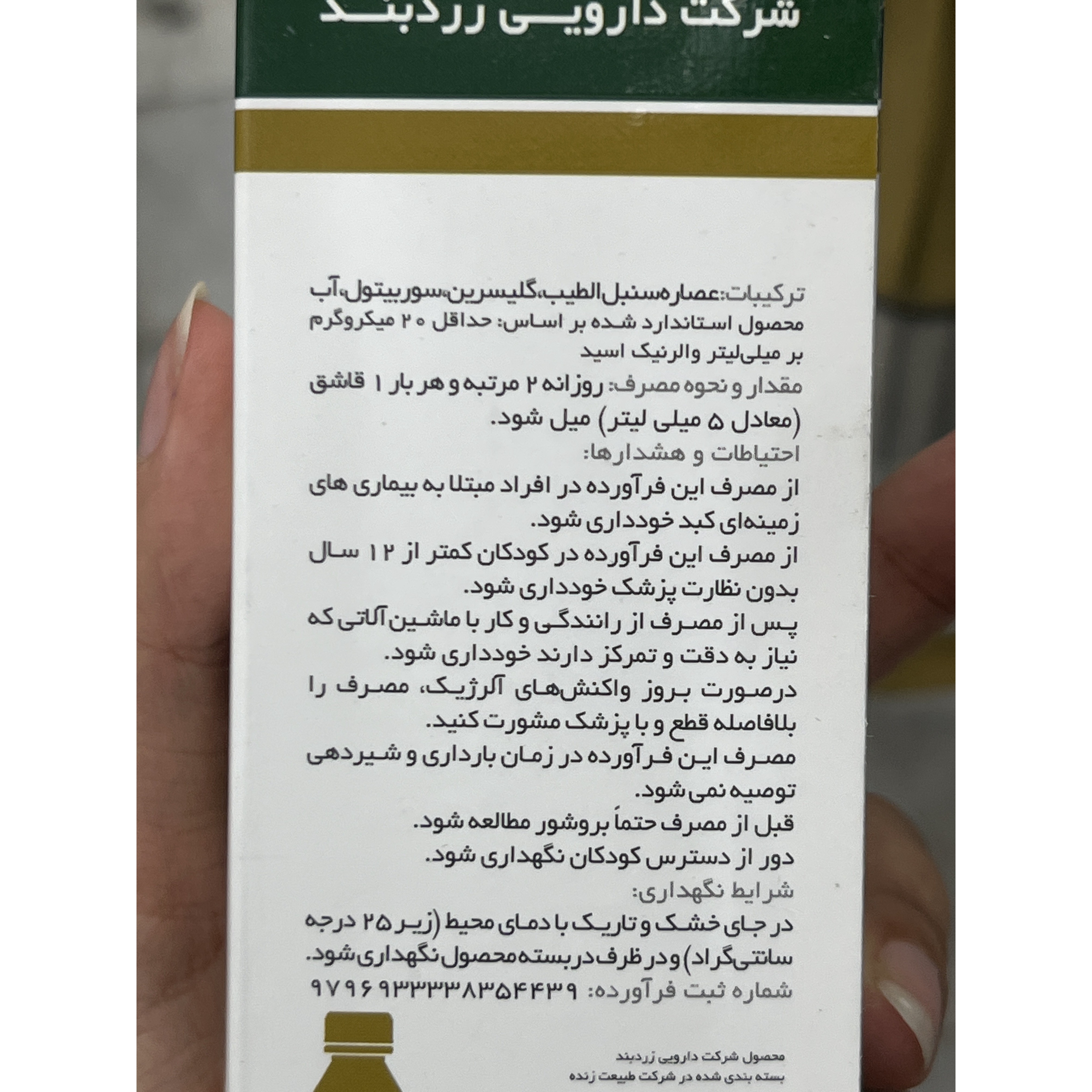 شربت سنبل الطیب زردبند آرام بخش و کمک کننده خواب 100 میلی لیتر