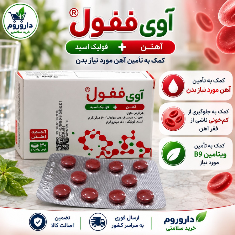 قرص آوی ففول 30 عددی کمک به تأمین آهن و جلوگیری از کم خونی ناشی از فقر آهن