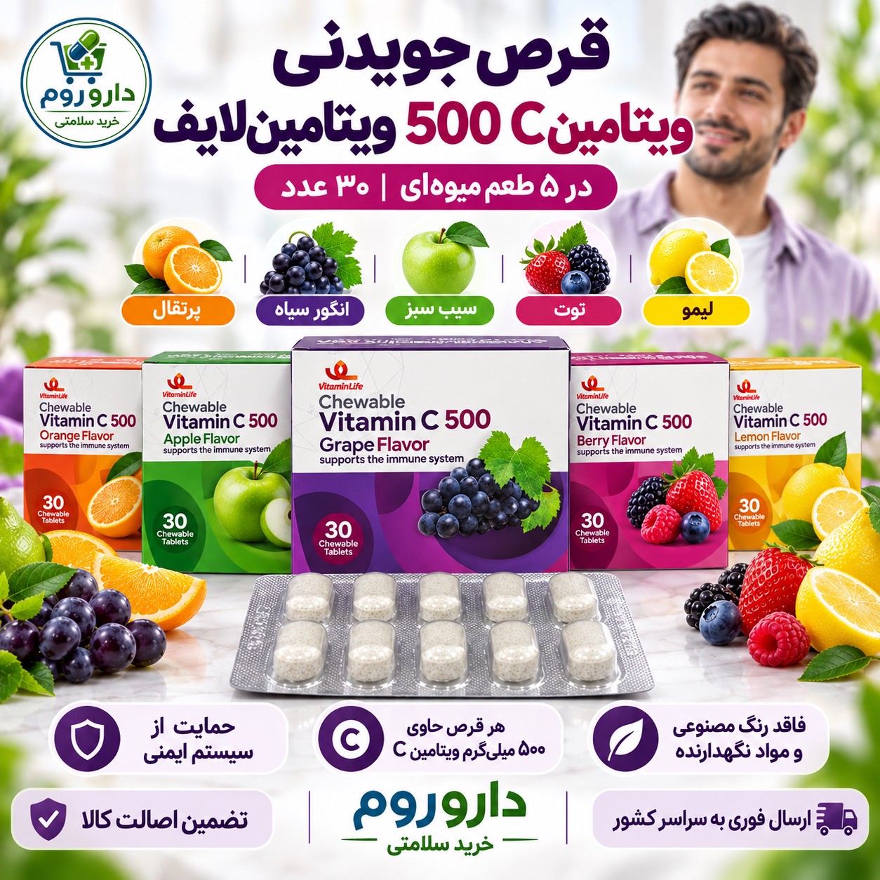قرص جویدنی ویتامین C 500 ویتامین لایف در پنج طعم میوه ای 30 عدد